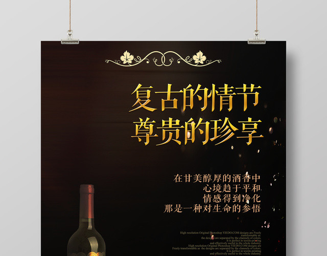 红酒葡萄酒复古情节尊贵珍享宣传促销海报