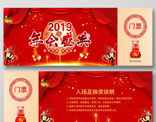 2019年会盛典门票携手并进共创佳绩颁奖晚会入场券