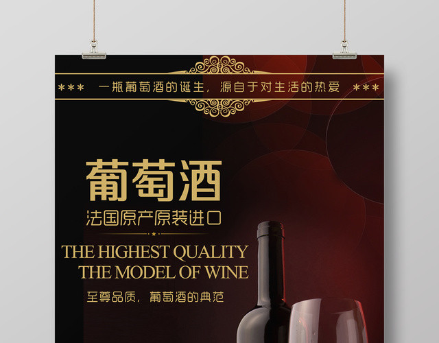 红酒葡萄酒法国原装进口葡萄酒宣传促销海报