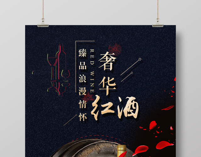 红酒葡萄酒奢华红酒精品浪漫情怀宣传促销海报