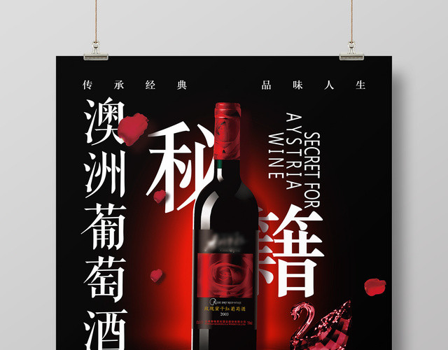 红酒葡萄酒澳洲葡萄酒秘籍宣传促销海报