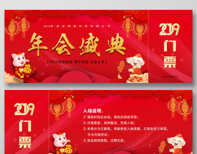 2019年会盛典门票扬帆起航携手并进共赢未来入场券抽奖券