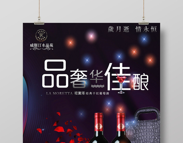 红酒葡萄酒海报品奢华佳酿岁月逝情永恒乐享人生