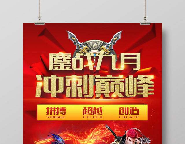 鏖战九月冲刺巅峰游戏比赛宣传广告海报