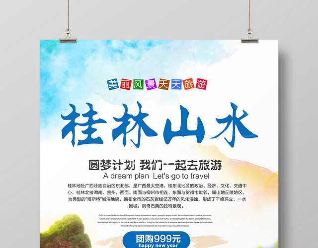 春节旅游桂林桂林山水旅游宣传海报