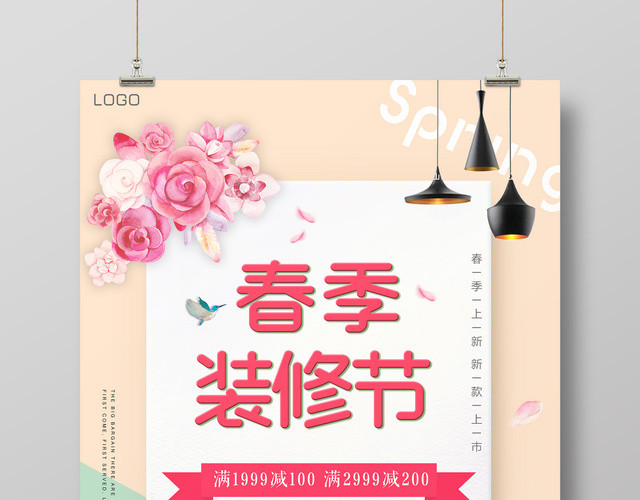 春季装修节新款上市促销宣传海报