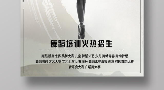 舞蹈大赛培训火热招生宣传促销海报