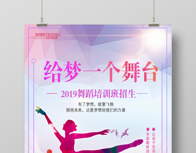 给梦一个舞台舞蹈培训班招生宣传海报