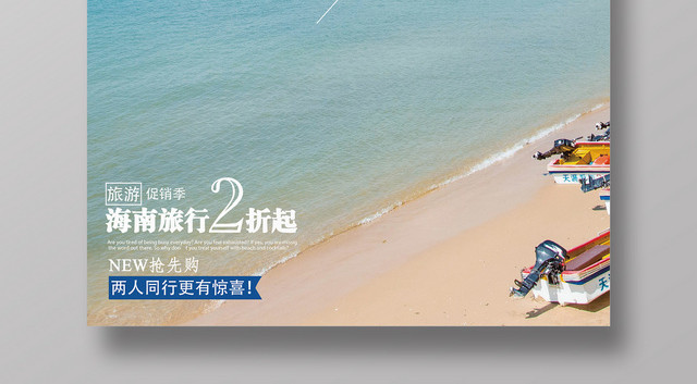春节旅游海南三亚旅行旅游宣传海报
