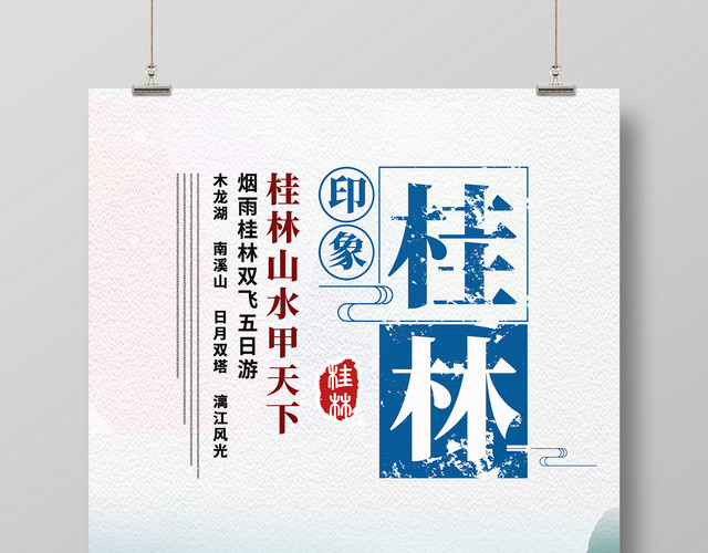 春节旅游桂林桂林印象简约旅游宣传海报