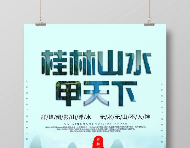 春节旅游桂林桂林山水甲天下宣传海报