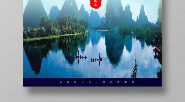 春节旅游桂林桂林山水甲天下宣传海报
