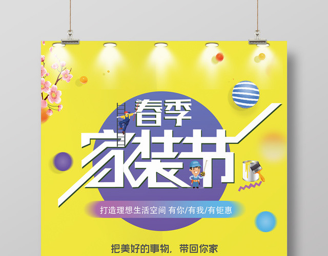 春季装修节打造理想生活空间家装促销宣传海报