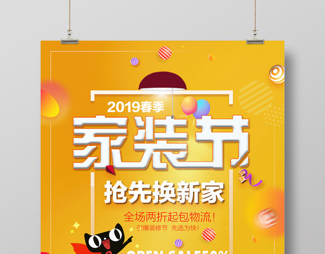 2019春季家装节抢先换新家装修宣传海报