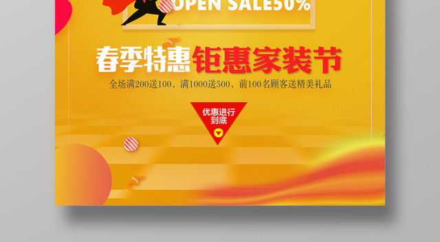 2019春季家装节抢先换新家装修宣传海报