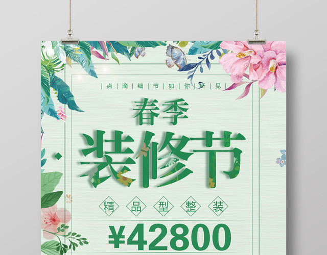 春季家装节精品型整装简约清新海报