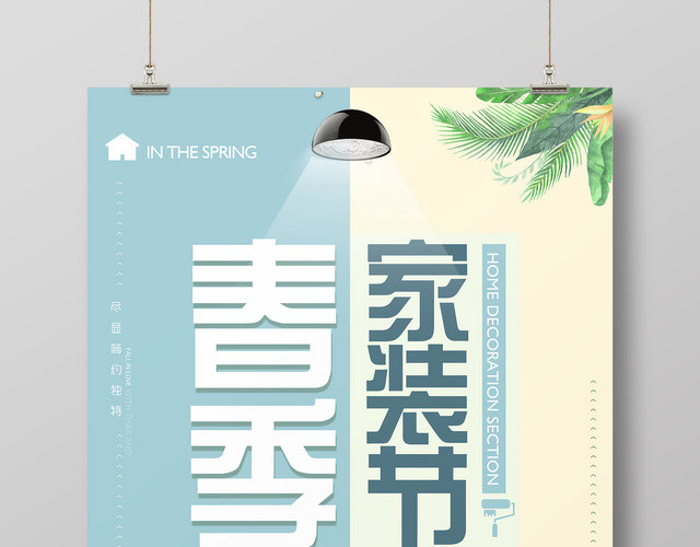 室内装修春季家装节缔造经典空间装修简约宣传海报