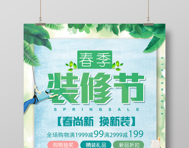 室内装修春季装修节家装春尚新换新装宣传海报