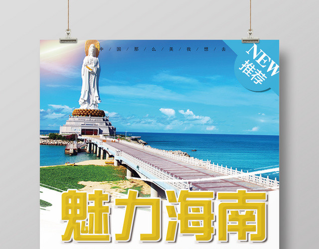 春节旅游海南三亚魅力海南旅游宣传海报