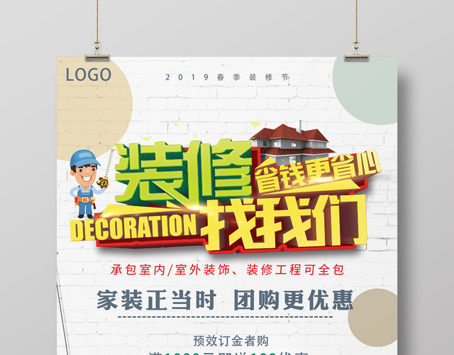 春季家装节装修找我们省钱更省心室内外装饰宣传海报