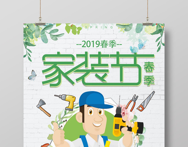 2019春季家装节新房装修宣传海报