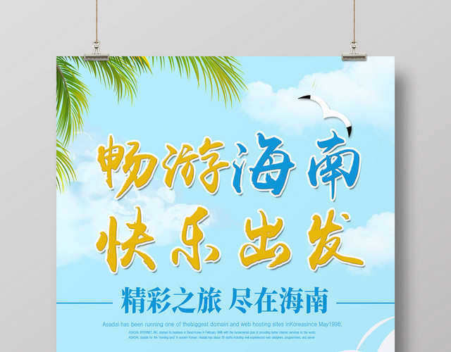 春节旅游海南三亚畅游海南快乐出发宣传海报