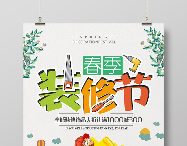 春季家装节全城装修大优惠宣传海报