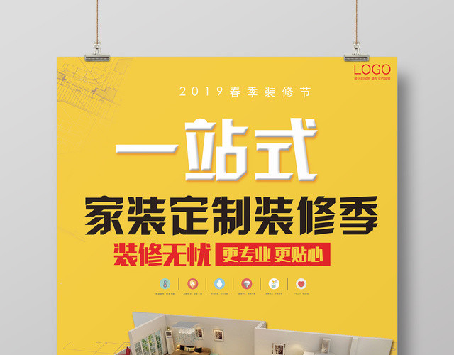 春季家装节一站式家装定制装修无忧宣传海报