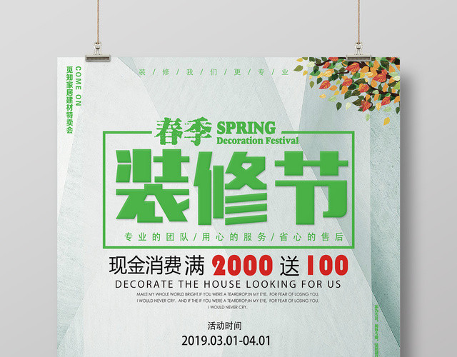 春季家装节装修我们更专业宣传海报