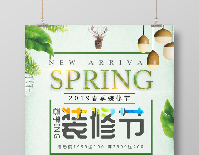 装饰公司2019春季家装节绿色安全环保无忧简约清新宣传海报