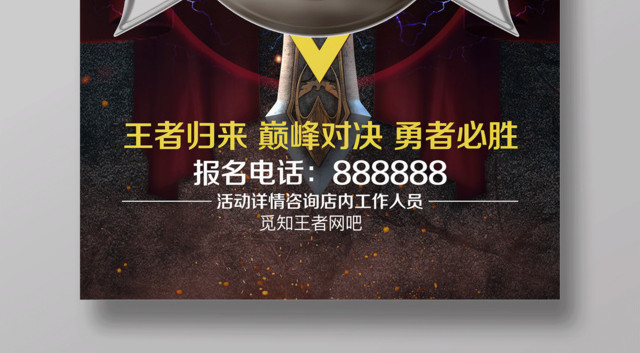 游戏海报王者归来巅峰对决勇者必胜王者归来海报