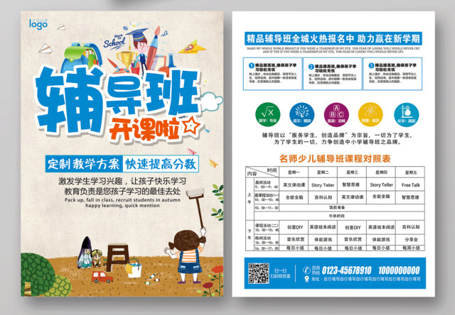 2019辅导班开课啦新学期开学招生宣传单设计