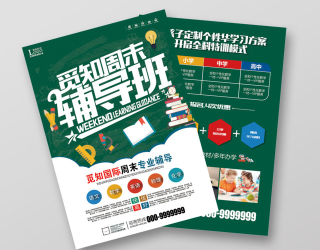 新学期周末辅导班开学招生宣传单设计