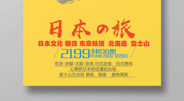 春节旅游日本行宣传海报设计