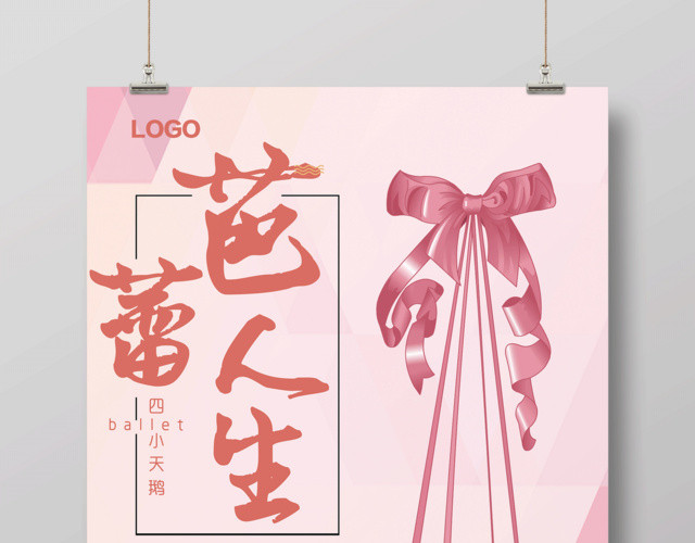 芭蕾人生艺术培训舞蹈宣传海报设计