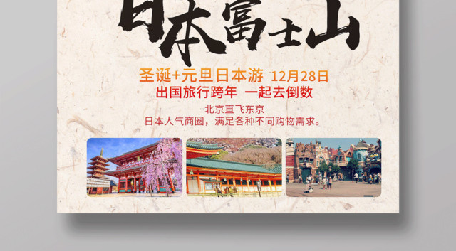 春节旅游日本富士山旅游宣传海报
