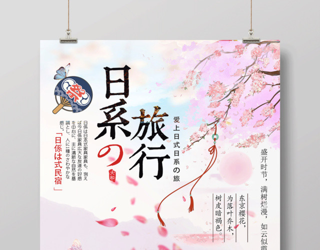 日本樱花旅行旅游宣传海报设计