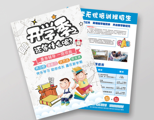 开学季新学期招生宣传单设计