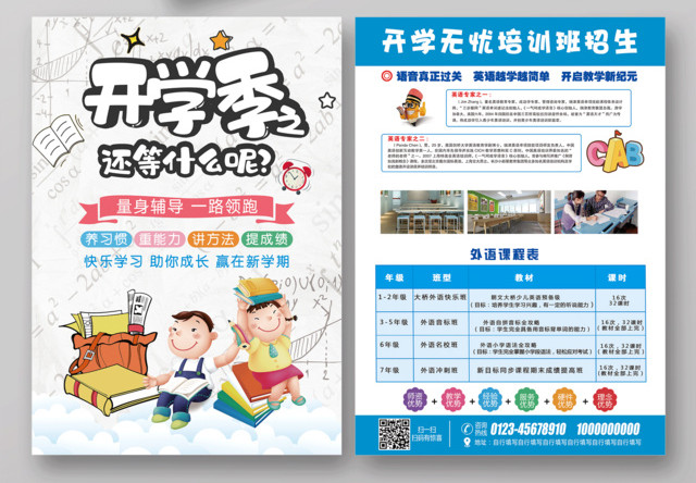 开学季新学期招生宣传单设计