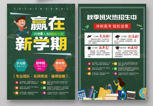 赢在新学期开学招生宣传单设计