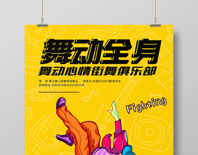 舞动全身舞蹈社舞蹈宣传招生海报设计