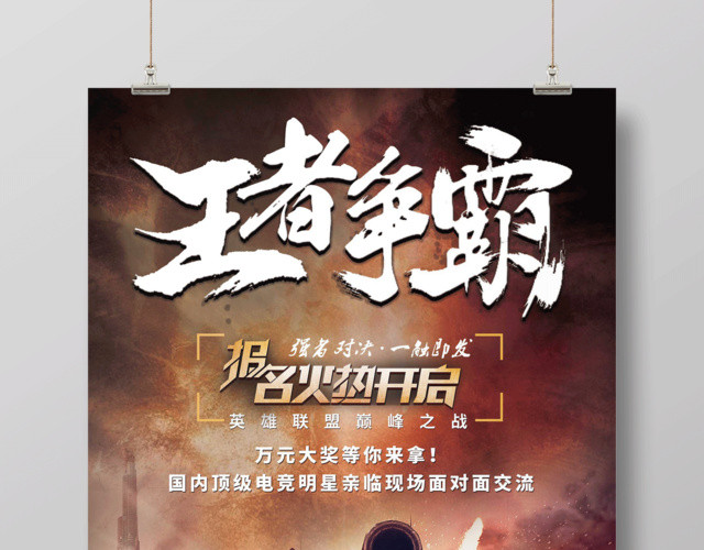 王者争霸火热报名中游戏海报