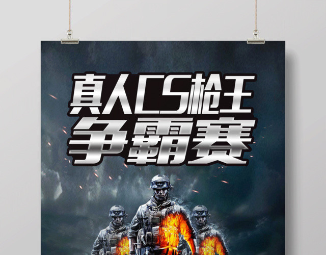 真人CS争霸赛士兵游戏海报