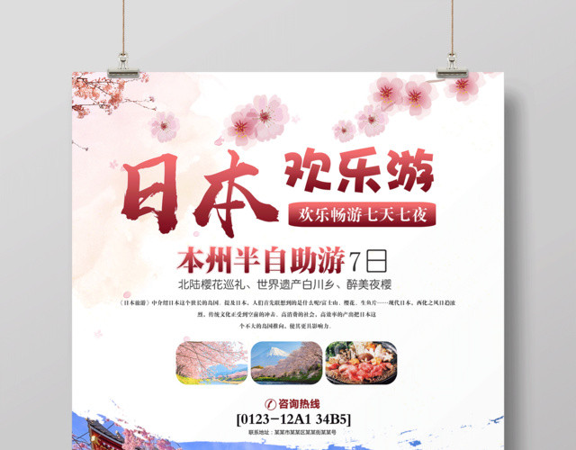 春节旅游日本欢乐七日游宣传海报
