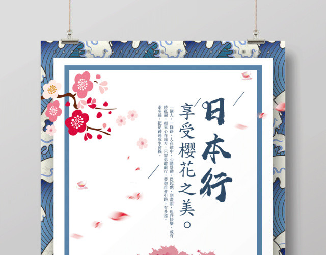 春节旅游日本樱花行旅行海报设计