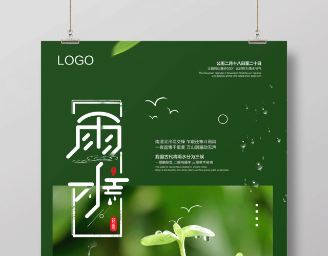 简洁二十四节气节日雨水海报设计