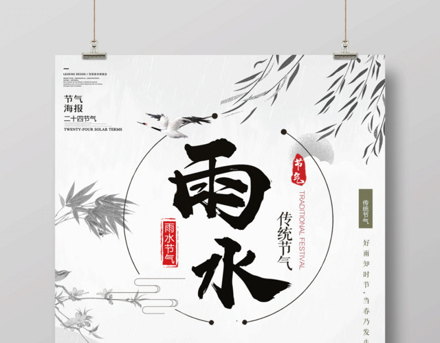 中国风二十四节气节日雨水海报设计