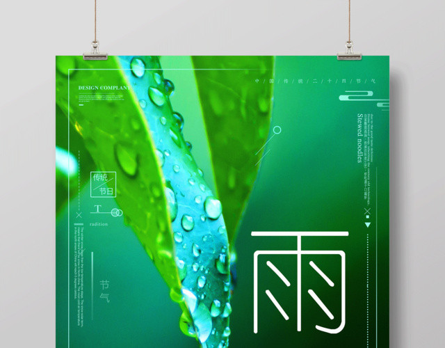 绿色小清新二十四节气节日雨水海报设计