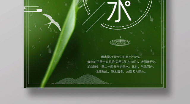 绿色清新二十四节日节气雨水海报设计