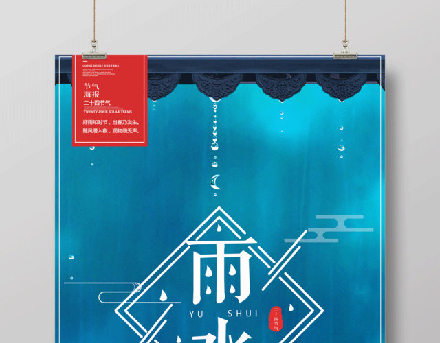 简约二十四节气节日雨水海报设计